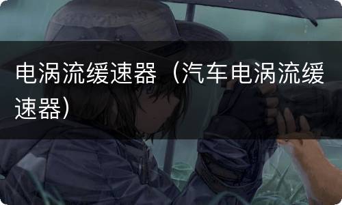 电涡流缓速器（汽车电涡流缓速器）