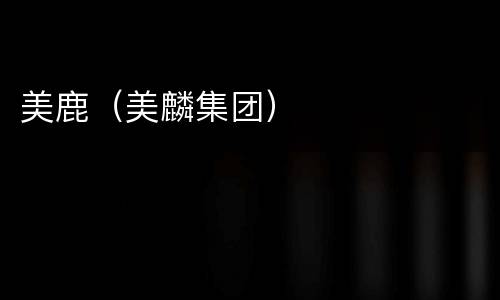 美鹿（美麟集团）