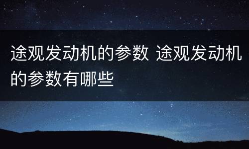途观发动机的参数 途观发动机的参数有哪些