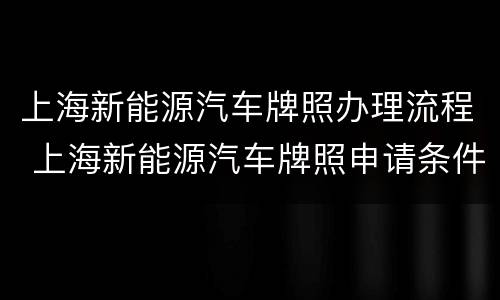 上海新能源汽车牌照办理流程 上海新能源汽车牌照申请条件