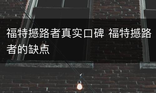 福特撼路者真实口碑 福特撼路者的缺点