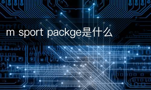m sport packge是什么
