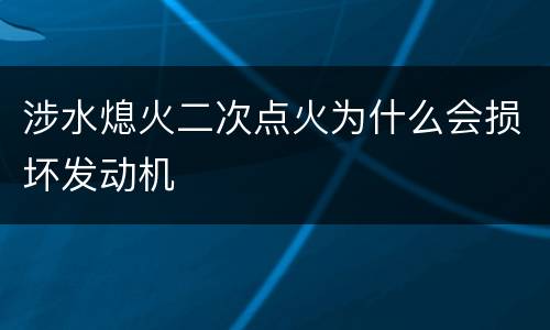 涉水熄火二次点火为什么会损坏发动机