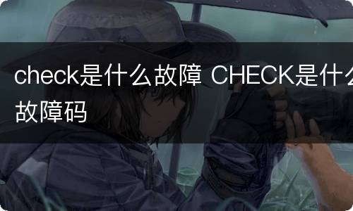 check是什么故障 CHECK是什么故障码