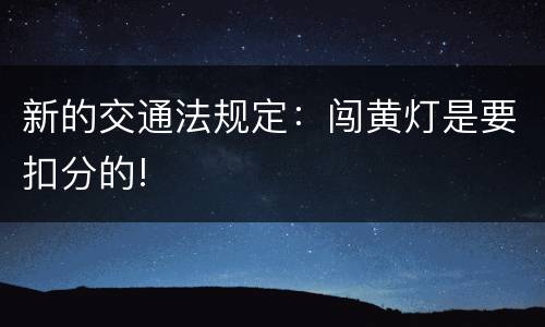 新的交通法规定：闯黄灯是要扣分的!