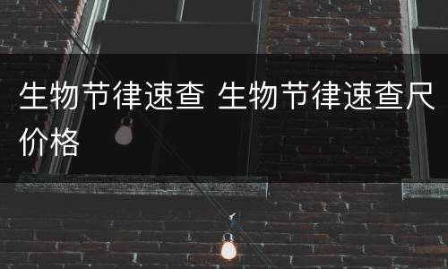 生物节律速查 生物节律速查尺价格