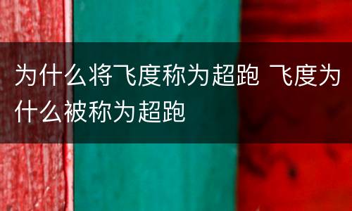 为什么将飞度称为超跑 飞度为什么被称为超跑