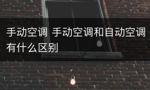 手动空调 手动空调和自动空调有什么区别