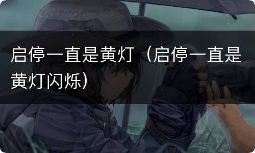 启停一直是黄灯（启停一直是黄灯闪烁）
