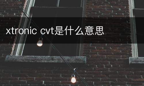 xtronic cvt是什么意思