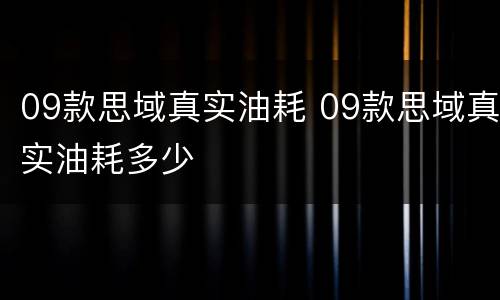 09款思域真实油耗 09款思域真实油耗多少