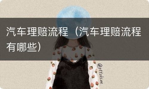 汽车理赔流程（汽车理赔流程有哪些）