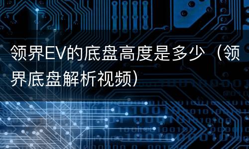 领界EV的底盘高度是多少（领界底盘解析视频）