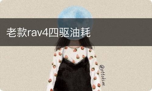 老款rav4四驱油耗