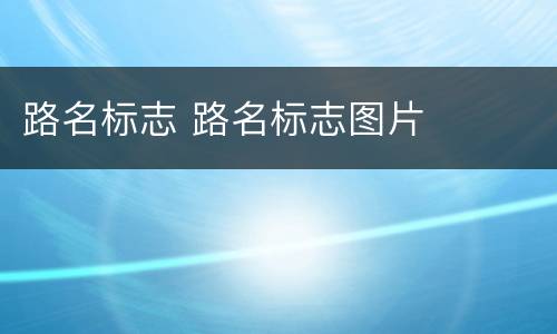 路名标志 路名标志图片