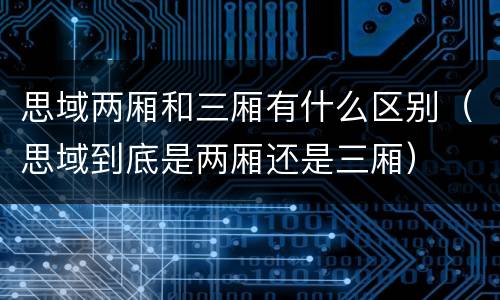 思域两厢和三厢有什么区别（思域到底是两厢还是三厢）