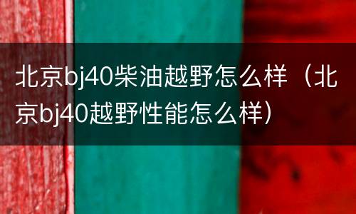 北京bj40柴油越野怎么样（北京bj40越野性能怎么样）