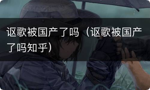 讴歌被国产了吗（讴歌被国产了吗知乎）