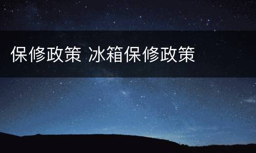 保修政策 冰箱保修政策