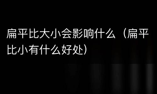 扁平比大小会影响什么（扁平比小有什么好处）