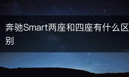 奔驰Smart两座和四座有什么区别