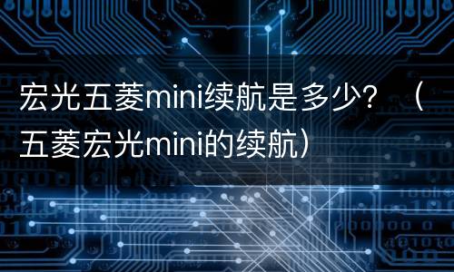 宏光五菱mini续航是多少？（五菱宏光mini的续航）