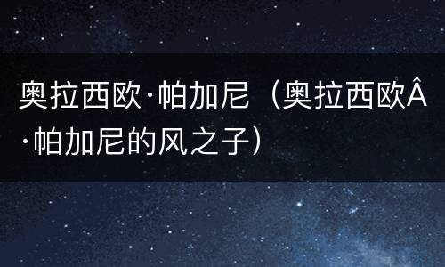 奥拉西欧·帕加尼（奥拉西欧·帕加尼的风之子）