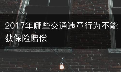 2017年哪些交通违章行为不能获保险赔偿