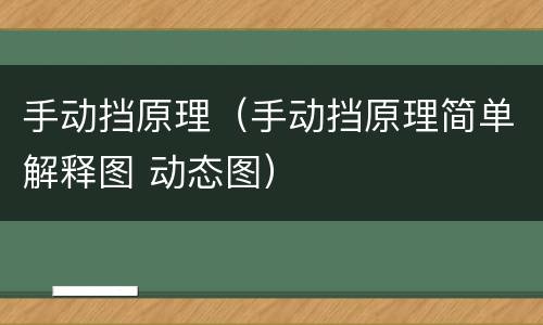 手动挡原理（手动挡原理简单解释图 动态图）