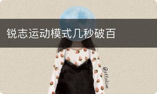锐志运动模式几秒破百