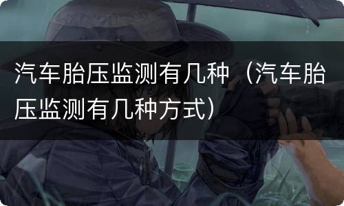汽车胎压监测有几种（汽车胎压监测有几种方式）
