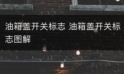 油箱盖开关标志 油箱盖开关标志图解