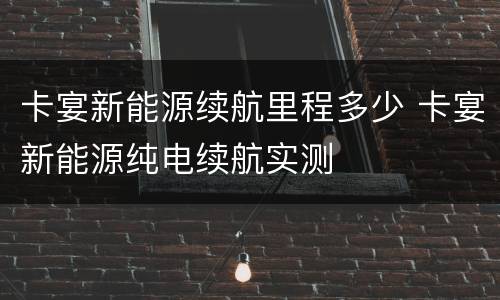 卡宴新能源续航里程多少 卡宴新能源纯电续航实测