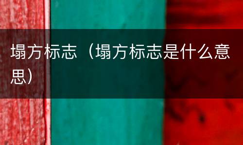 塌方标志（塌方标志是什么意思）