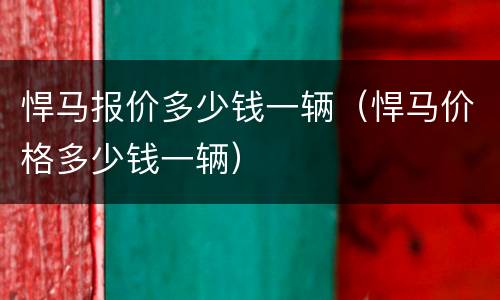悍马报价多少钱一辆（悍马价格多少钱一辆）