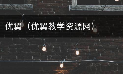 优翼（优翼教学资源网）