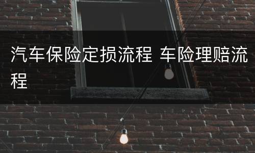 汽车保险定损流程 车险理赔流程