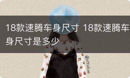18款速腾车身尺寸 18款速腾车身尺寸是多少
