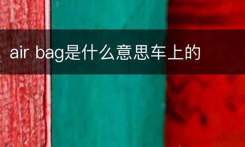 air bag是什么意思车上的