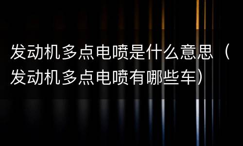 发动机多点电喷是什么意思（发动机多点电喷有哪些车）