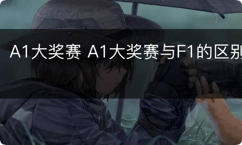 A1大奖赛 A1大奖赛与F1的区别