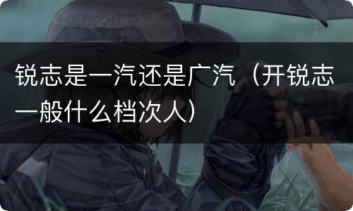 锐志是一汽还是广汽（开锐志一般什么档次人）
