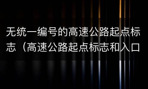 无统一编号的高速公路起点标志（高速公路起点标志和入口标志）