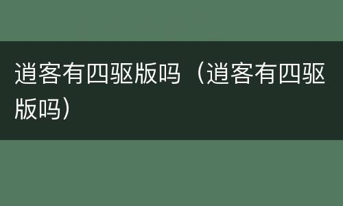 逍客有四驱版吗（逍客有四驱版吗）