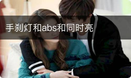 手刹灯和abs和同时亮