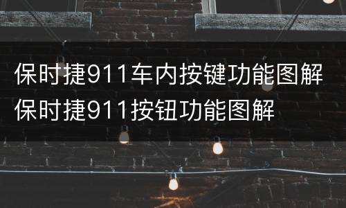 保时捷911车内按键功能图解 保时捷911按钮功能图解