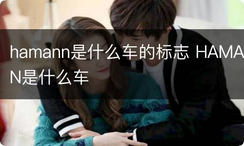 hamann是什么车的标志 HAMANN是什么车