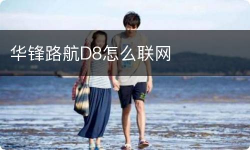 华锋路航D8怎么联网