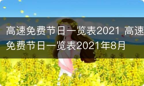 高速免费节日一览表2021 高速免费节日一览表2021年8月