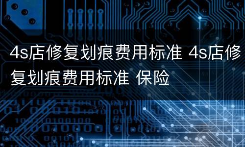 4s店修复划痕费用标准 4s店修复划痕费用标准 保险